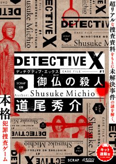 DETECTIVE X CASE FILE#1 御仏の殺人