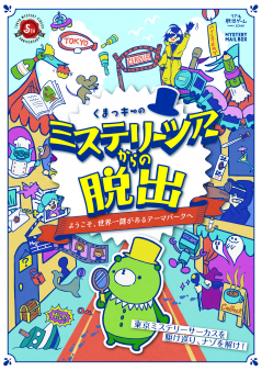 世界一謎があるテーマパーク「東京ミステリーサーカス」オープン5周年記念『くまっキーのミステリーツアーからの脱出』