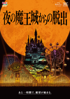 『夜の魔王城からの脱出』