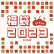 2000個限定!!! リアル脱出ゲームのSCRAPによる「SCRAP福袋2023」が期間限定で販売決定！