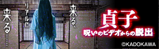 【怖くないVer.】リアル脱出ゲーム×お化け屋敷『貞子 呪いのビデオからの脱出』