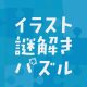 解いて、解いて、解きまくれ！ イラスト謎解きパズル練習帳 イラストしりとりメイズ編