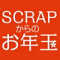 お正月もリアル脱出ゲームで遊ぼう！  各店舗で「SCRAPからのお年玉」を配布します★