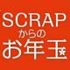 お正月もリアル脱出ゲームで遊ぼう！  各店舗で「SCRAPからのお年玉」を配布します★