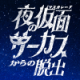 累計25万人以上が参加した「夜の遊園地シリーズ」最新作 『夜の仮面サーカスからの脱出』大阪/広島/熊本/三重公演の詳細発表！