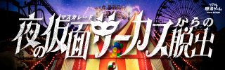 「夜の仮面サーカス」次は大阪ひらパーで開催！  |📣SCRAP最新情報