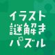 解いて、解いて、解きまくれ！ イラスト謎解きパズル練習帳 イラストミノ編