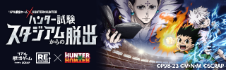 「ハンター試験」が進化！  |📣SCRAP最新情報