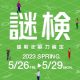 『謎解き能力検定 2023春』出題ジャンル発表！