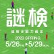 謎解き能力検定 2023春［謎検］