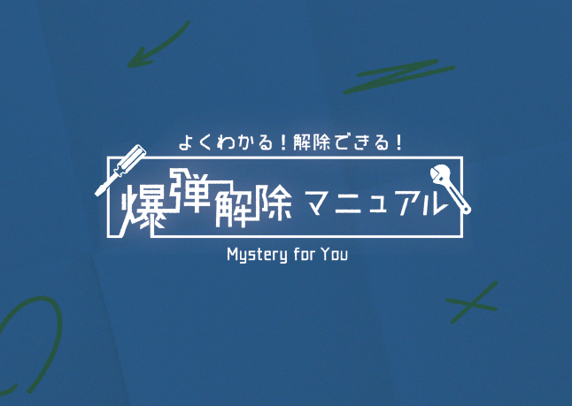 よくわかる! 解除できる! 爆弾解除マニュアル