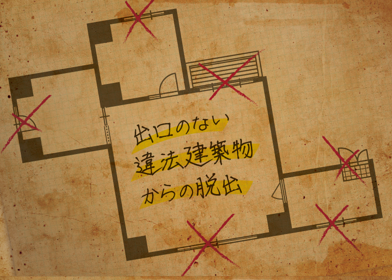 出口のない違法建築物からの脱出