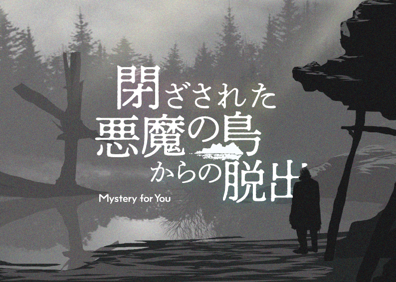 閉ざされた悪魔の島からの脱出