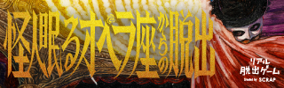 リアル脱出ゲーム『怪人眠るオペラ座からの脱出』