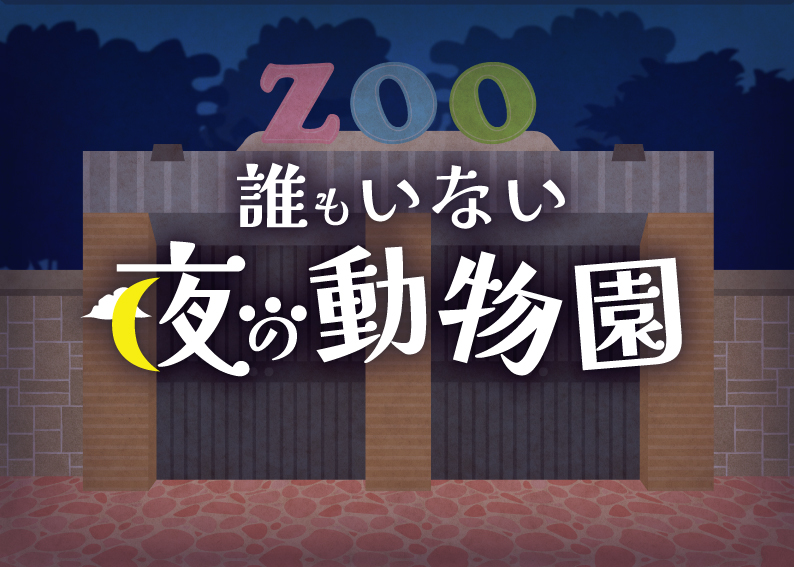 誰もいない夜の動物園