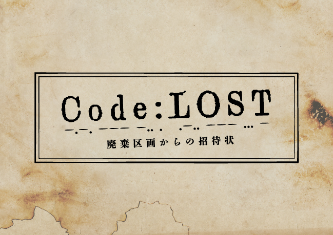 Code：LOST 廃棄区画からの招待状