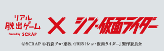 リアル脱出ゲーム×シン・仮面ライダー