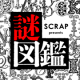 『SCRAP presents 謎図鑑』発売日決定！