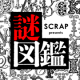 書籍『SCRAP presents 謎図鑑』発売延期のお知らせ