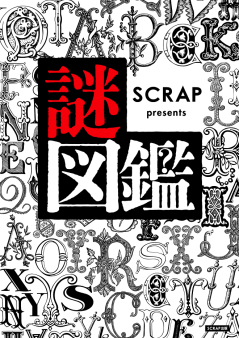 SCRAP presents 謎図鑑