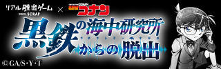 今年のコナン脱出はミッション付きチケットがおすすめ！ |📣SCRAP最新情報