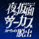「夜の仮面サーカス」次は大阪ひらパーで開催！  |📣SCRAP最新情報