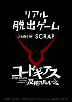 リアル脱出ゲーム×コードギアス 反逆のルルーシュ