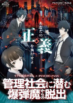 リアル脱出ゲーム×PSYCHO-PASS『管理社会に潜む爆弾魔からの脱出』