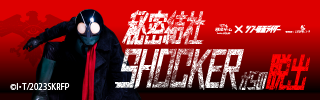 「シン・仮面ライダー」6月から全国！|📣SCRAP最新情報
