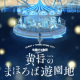 『黄昏のまほろば遊園地』監督きださおり×東京ドームシティ大川大作氏の対談を公開！