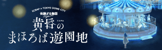 「多くの人の心に残り続ける物語になれば」作り手が『黄昏のまほろば遊園地』に込める想い