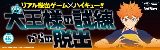 リアル脱出ゲーム×ハイキュー!!『大王様の試練からの脱出』