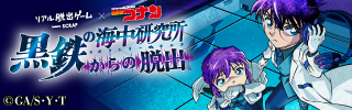 「コナン脱出」描き下ろしビジュアル公開！|📣SCRAP最新情報