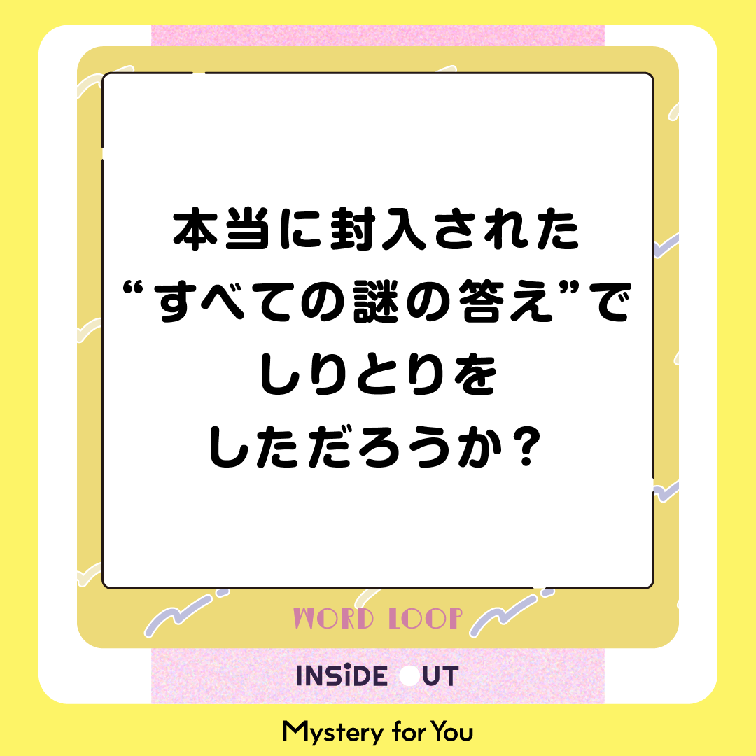 INSIDE OUT　うそ