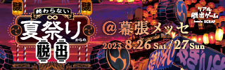 2023年最大のリアル脱出ゲーム『終わらない夏祭りからの脱出』