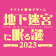 ナゾトキ街歩きゲーム『地下迷宮に眠る謎2023』開催記念フォロー&リツイートキャンペーン開催！