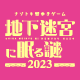 『地下迷宮に眠る謎 2023』名古屋栄の地下街「セントラルパーク」内11店舗とのタイアップ決定！