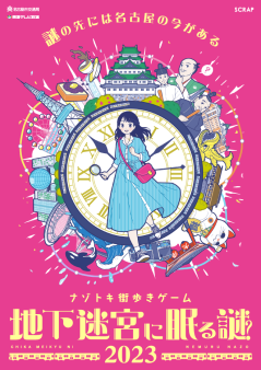ナゾトキ街歩きゲーム『地下迷宮に眠る謎2023』