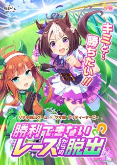 リアル脱出ゲーム×ウマ娘 プリティーダービー『勝利できないレースからの脱出』