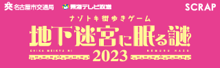 「地下迷宮2023」ついにスタート！|📣SCRAP最新情報
