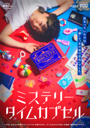 SCRAP » Blog Archive » 『ミステリータイムカプセル』