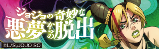 リアル脱出ゲーム×アニメ「ジョジョの奇妙な冒険 ストーンオーシャン」『ジョジョの奇妙な悪夢からの脱出』