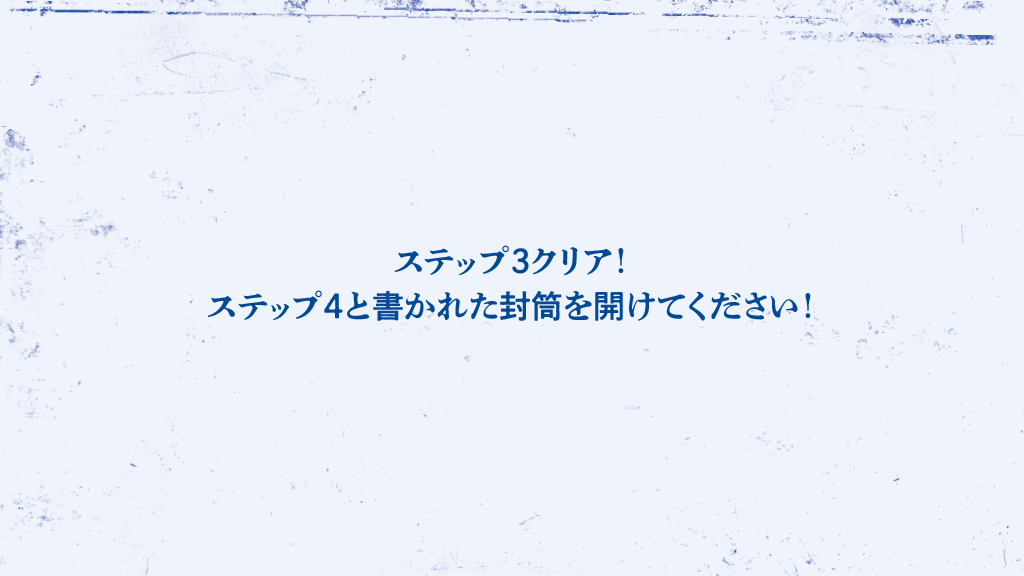 ステップ4と書かれた封筒を開けてください。