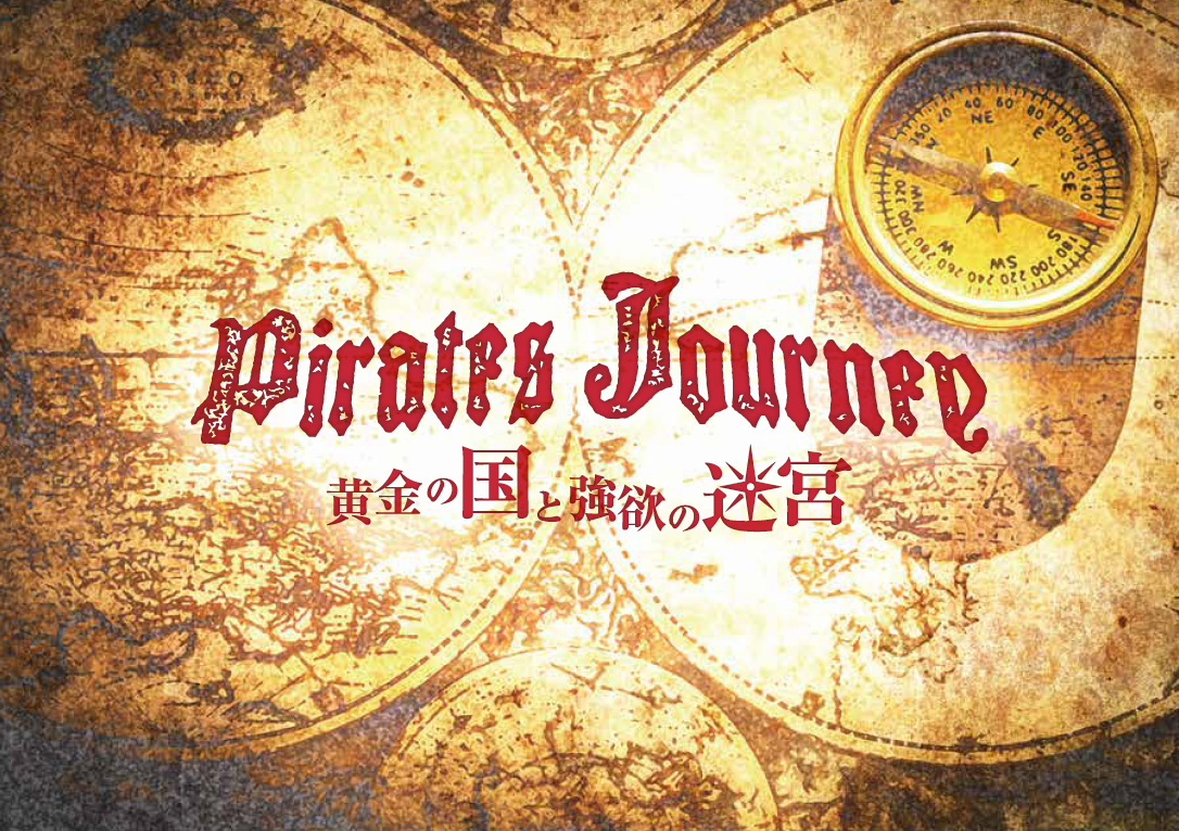Pirates Journey ～黄金の国と強欲の迷宮～