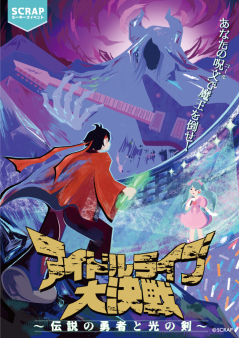 SCRAPルーキーズイベント『アイドルライブ大決戦 〜伝説の勇者と光の剣〜』