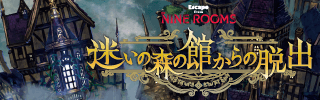 Escape from The NINE ROOMS『迷いの森の館からの脱出』