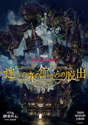 Escape from The NINE ROOMS『迷いの森の館からの脱出』 – SCRAP