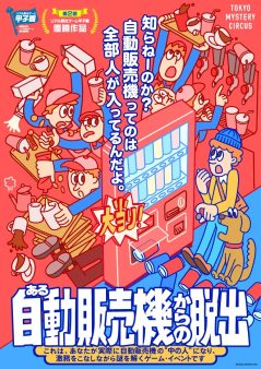 第２回リアル脱出ゲーム甲子園優勝作品『ある自動販売機からの脱出』