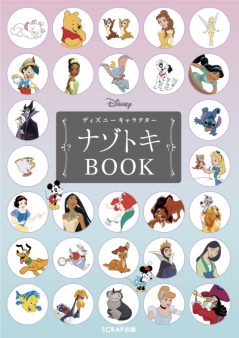 ディズニーキャラクターナゾトキBOOK