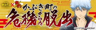 リアル脱出ゲーム×銀魂『かぶき町の危機からの脱出』